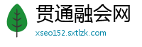 贯通融会网