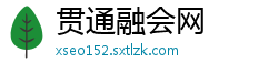 贯通融会网
